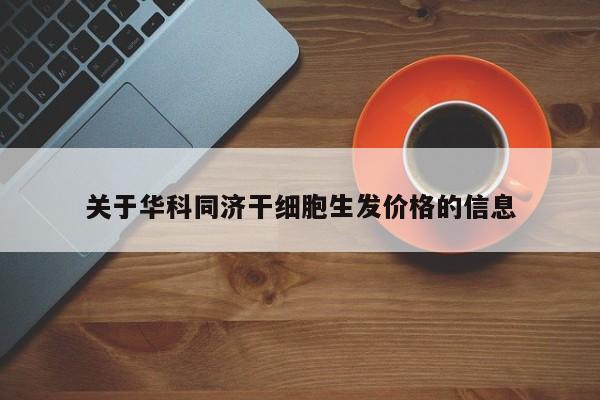 关于华科同济干细胞生发价格的信息