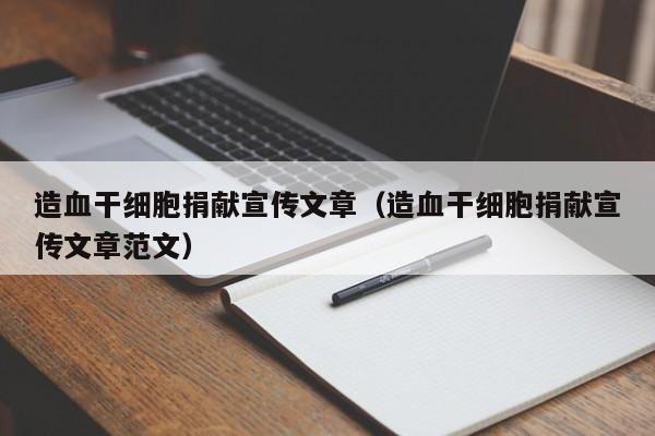 造血干细胞捐献宣传文章（造血干细胞捐献宣传文章范文）