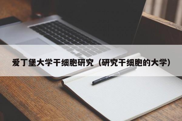 爱丁堡大学干细胞研究（研究干细胞的大学）