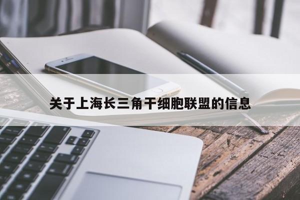 关于上海长三角干细胞联盟的信息