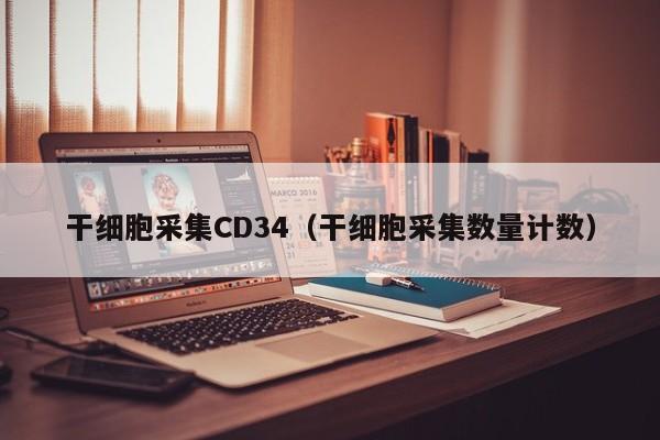 干细胞采集CD34（干细胞采集数量计数）