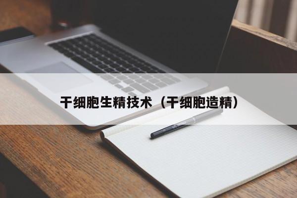 干细胞生精技术（干细胞造精）