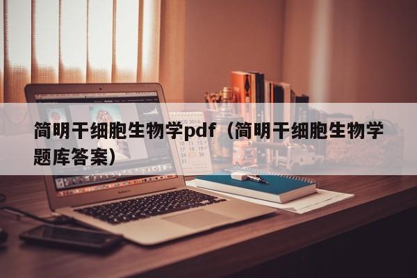 简明干细胞生物学pdf（简明干细胞生物学题库答案）