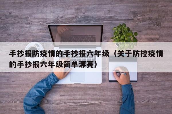 手抄报防疫情的手抄报六年级（关于防控疫情的手抄报六年级简单漂亮）