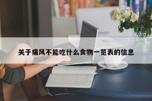 关于痛风不能吃什么食物一览表的信息