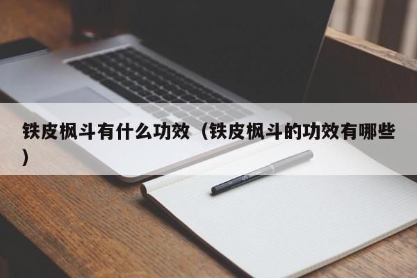 铁皮枫斗有什么功效（铁皮枫斗的功效有哪些）