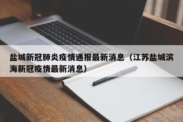 盐城新冠肺炎疫情通报最新消息（江苏盐城滨海新冠疫情最新消息）