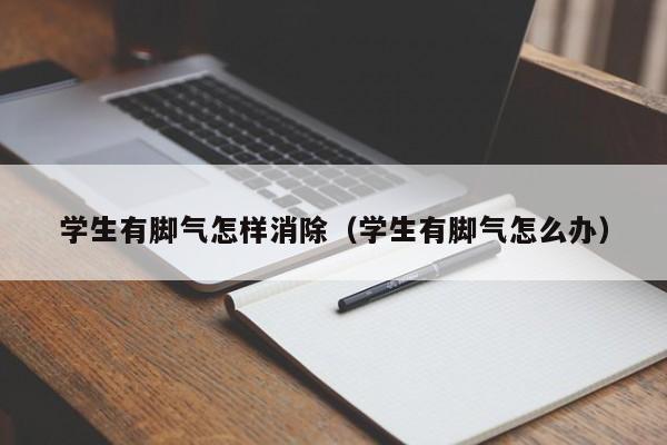 学生有脚气怎样消除（学生有脚气怎么办）