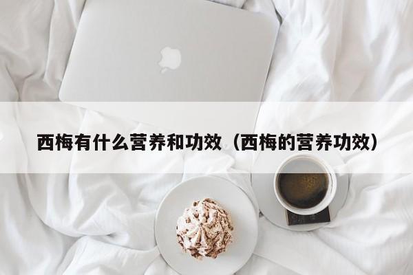 西梅有什么营养和功效（西梅的营养功效）