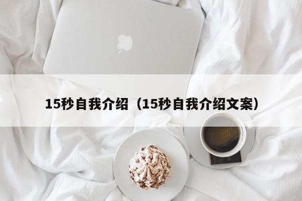 15秒自我介绍（15秒自我介绍文案）