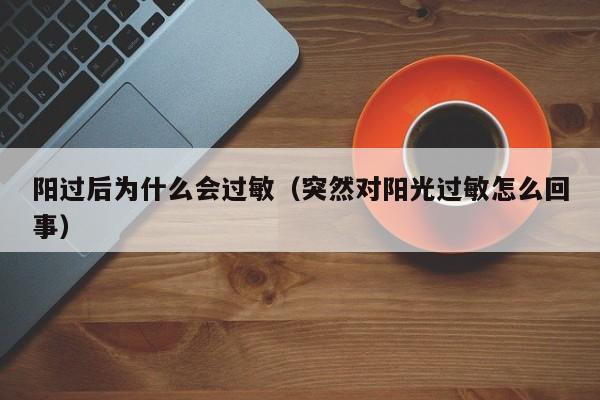 阳过后为什么会过敏（突然对阳光过敏怎么回事）