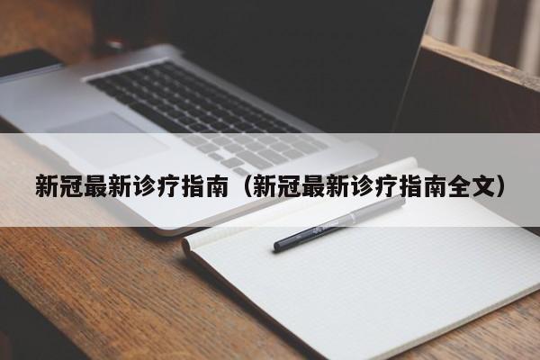 新冠最新诊疗指南（新冠最新诊疗指南全文）