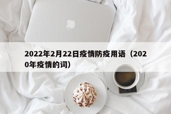 2022年2月22日疫情防疫用语（2020年疫情的词）