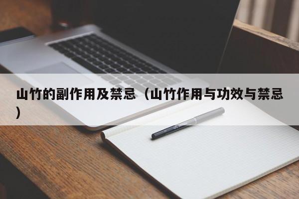 山竹的副作用及禁忌（山竹作用与功效与禁忌）