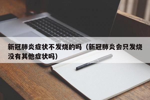 新冠肺炎症状不发烧的吗（新冠肺炎会只发烧没有其他症状吗）