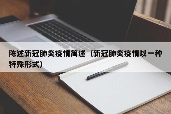 陈述新冠肺炎疫情简述（新冠肺炎疫情以一种特殊形式）