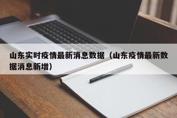 山东实时疫情最新消息数据（山东疫情最新数据消息新增）