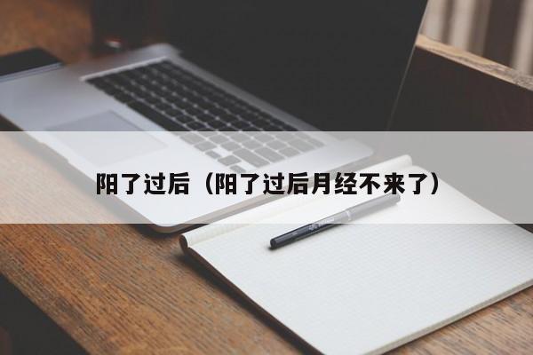 阳了过后（阳了过后月经不来了）