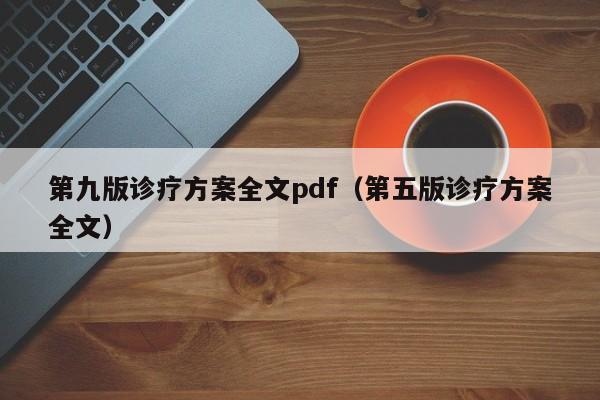 第九版诊疗方案全文pdf（第五版诊疗方案全文）