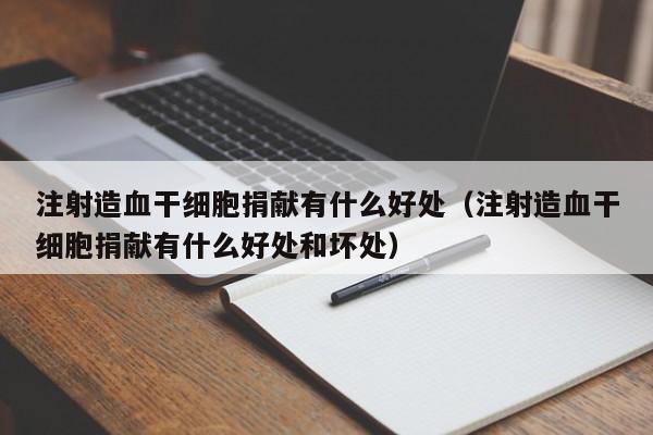 注射造血干细胞捐献有什么好处（注射造血干细胞捐献有什么好处和坏处）