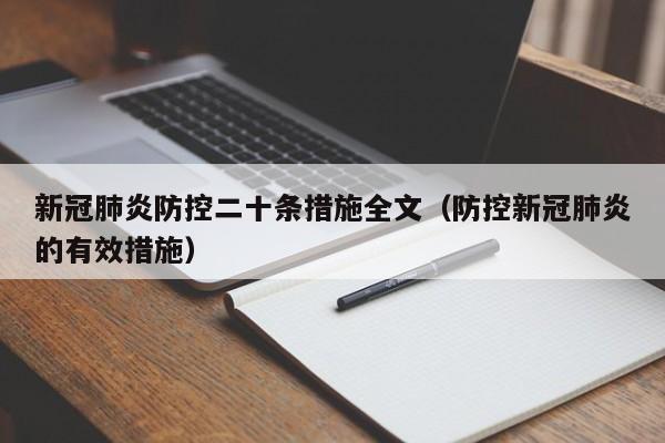 新冠肺炎防控二十条措施全文（防控新冠肺炎的有效措施）