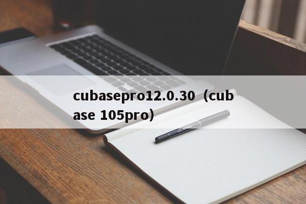 cubasepro12.0.30（cubase 105pro）