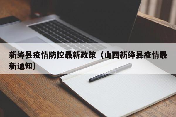 新绛县疫情防控最新政策（山西新绛县疫情最新通知）