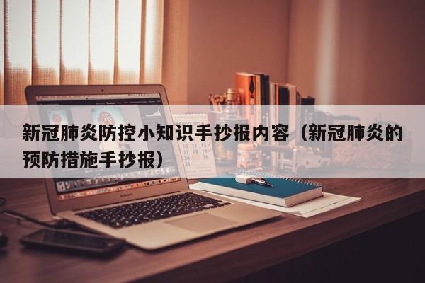 新冠肺炎防控小知识手抄报内容（新冠肺炎的预防措施手抄报）