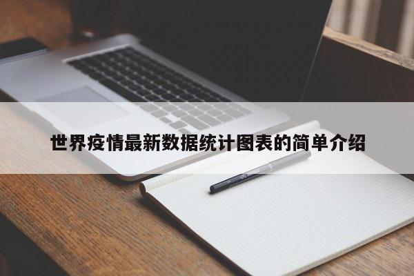 世界疫情最新数据统计图表的简单介绍