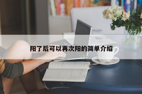 阳了后可以再次阳的简单介绍