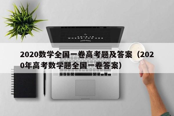 2020数学全国一卷高考题及答案（2020年高考数学题全国一卷答案）