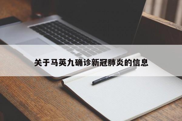 关于马英九确诊新冠肺炎的信息