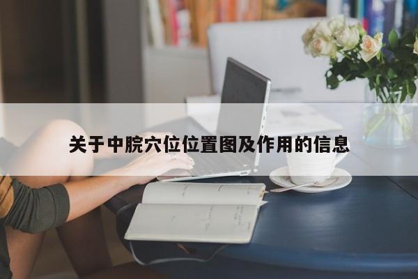 关于中脘穴位位置图及作用的信息