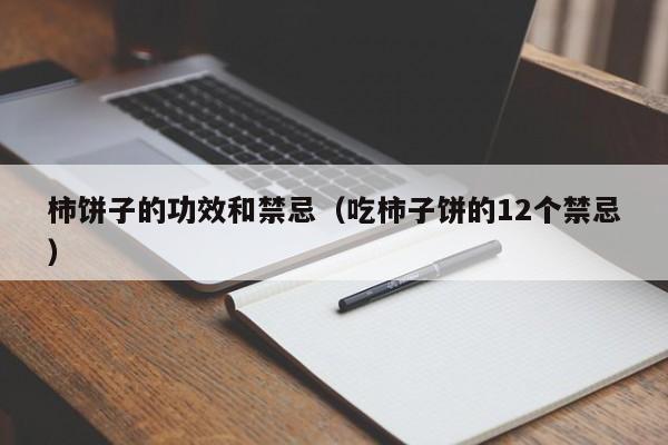 柿饼子的功效和禁忌（吃柿子饼的12个禁忌）