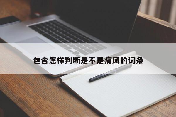 包含怎样判断是不是痛风的词条