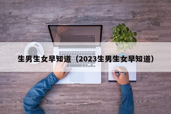 生男生女早知道（2023生男生女早知道）