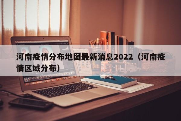 河南疫情分布地图最新消息2022（河南疫情区域分布）