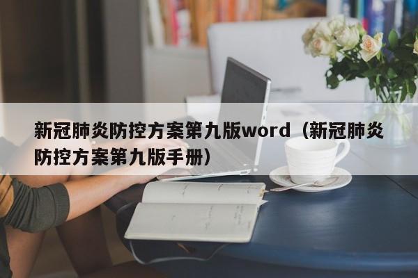 新冠肺炎防控方案第九版word（新冠肺炎防控方案第九版手册）