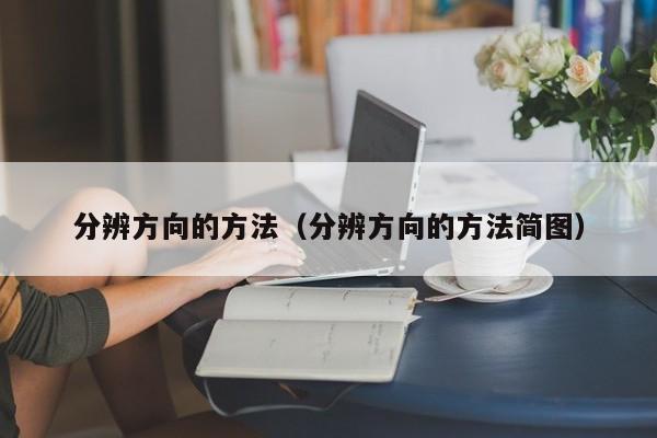 分辨方向的方法（分辨方向的方法简图）