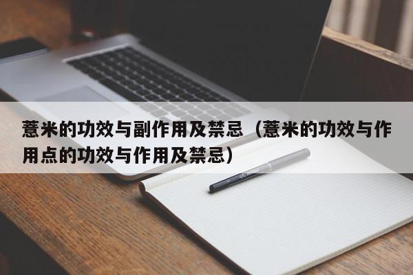 薏米的功效与副作用及禁忌（薏米的功效与作用点的功效与作用及禁忌）