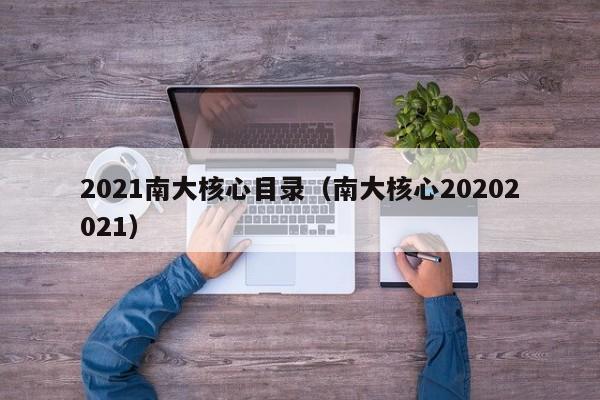 2021南大核心目录（南大核心20202021）