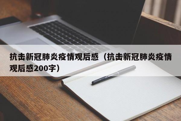 抗击新冠肺炎疫情观后感（抗击新冠肺炎疫情观后感200字）