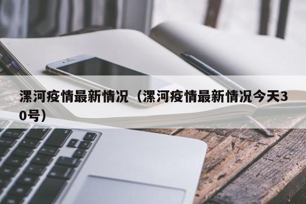 漯河疫情最新情况（漯河疫情最新情况今天30号）