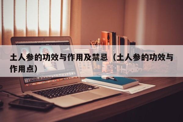 土人参的功效与作用及禁忌（土人参的功效与作用点）