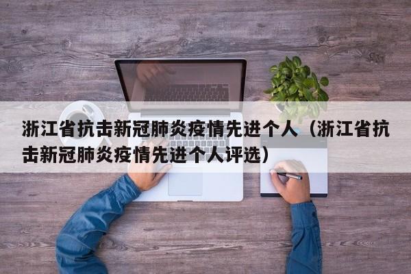 浙江省抗击新冠肺炎疫情先进个人（浙江省抗击新冠肺炎疫情先进个人评选）