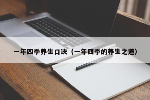 一年四季养生口诀（一年四季的养生之道）