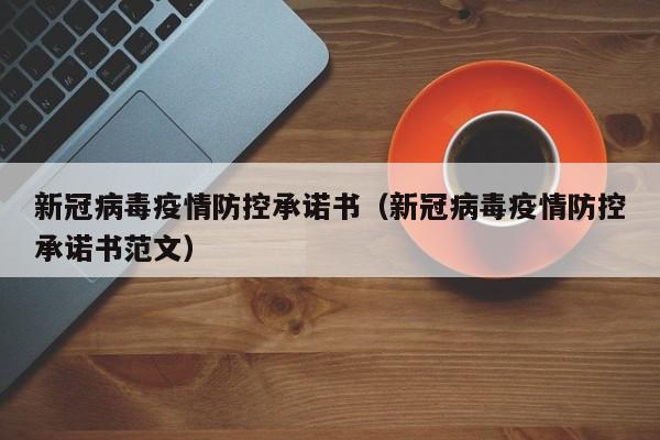 新冠病毒疫情防控承诺书（新冠病毒疫情防控承诺书范文）