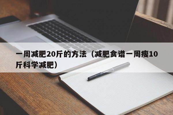 一周减肥20斤的方法（减肥食谱一周瘦10斤科学减肥）