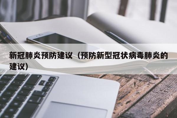 新冠肺炎预防建议（预防新型冠状病毒肺炎的建议）