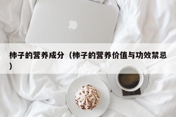 柿子的营养成分（柿子的营养价值与功效禁忌）